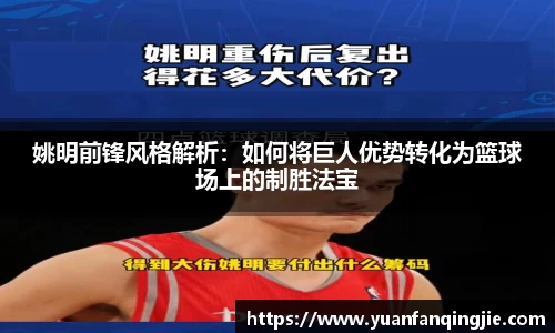 姚明前锋风格解析：如何将巨人优势转化为篮球场上的制胜法宝