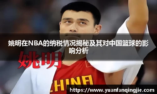 姚明在NBA的纳税情况揭秘及其对中国篮球的影响分析