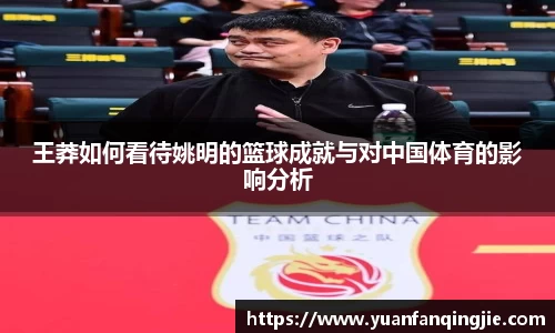 王莽如何看待姚明的篮球成就与对中国体育的影响分析