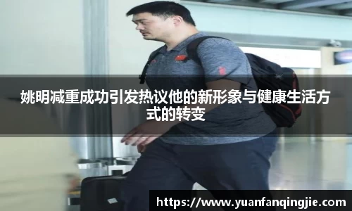 姚明减重成功引发热议他的新形象与健康生活方式的转变