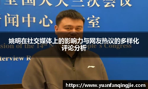 姚明在社交媒体上的影响力与网友热议的多样化评论分析