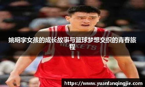 姚明字女孩的成长故事与篮球梦想交织的青春旅程
