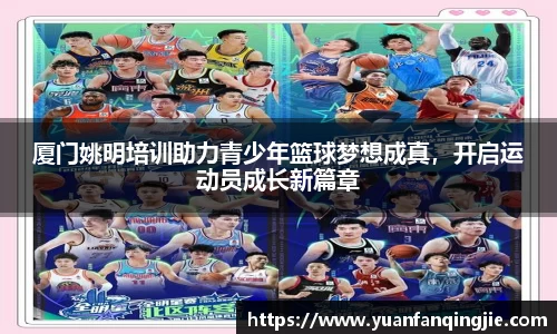 厦门姚明培训助力青少年篮球梦想成真，开启运动员成长新篇章