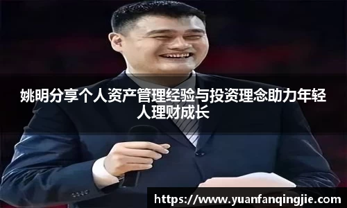 姚明分享个人资产管理经验与投资理念助力年轻人理财成长