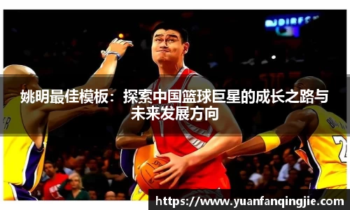 姚明最佳模板：探索中国篮球巨星的成长之路与未来发展方向
