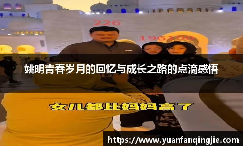 姚明青春岁月的回忆与成长之路的点滴感悟