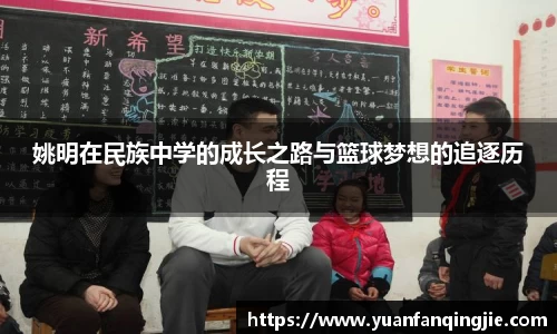 姚明在民族中学的成长之路与篮球梦想的追逐历程